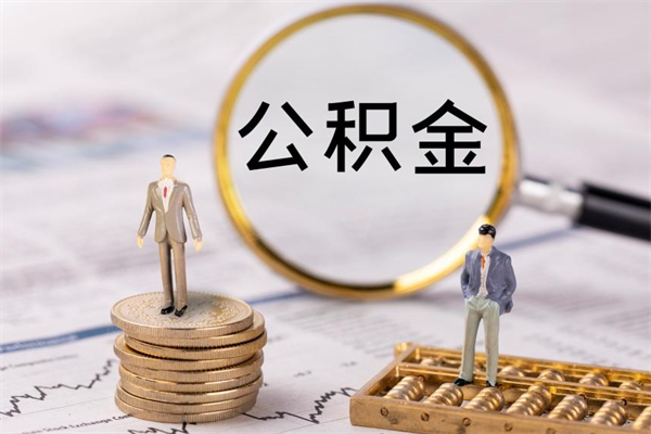 三河离职了公积金怎么提（离职了公积金怎么提取?）