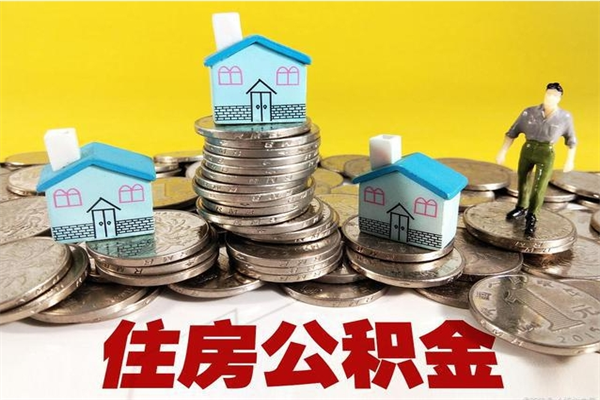三河辞职后怎么去领取公积金（辞职后怎么领取公积金里面的钱）