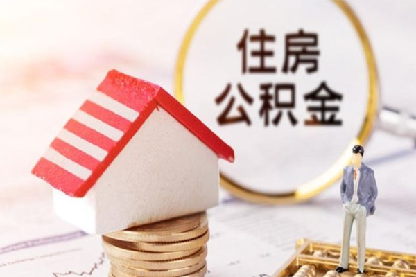三河个人公积金怎么提出（2021个人公积金怎么提取出来）