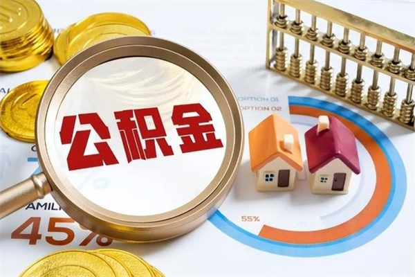 三河离职几个月能取公积金（离职多久可取公积金）