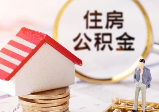 三河公积金封存可以取出吗（公积金封存能取钱吗）