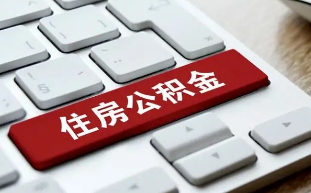 三河公积金的代提（公积金代提有什么套路）