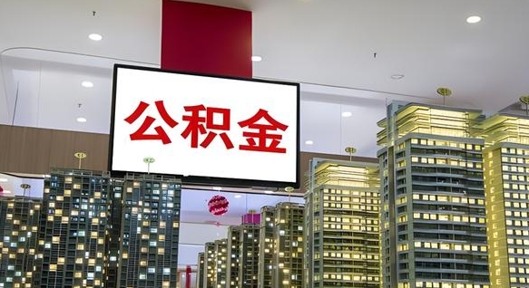 三河离职提公积金（离职 提公积金）