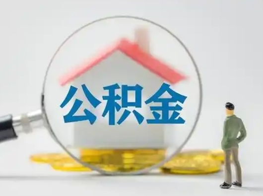 三河辞职以后可以把公积金取出来吗（辞职能不能把公积金取出来）